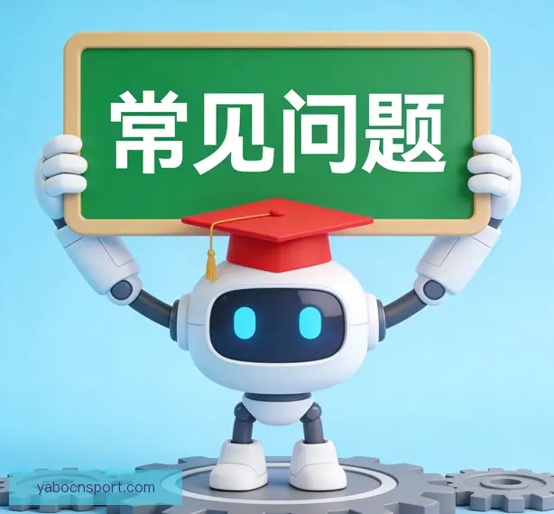 常见问题